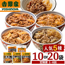 【ふるさと納税】吉野家 人気5種 詰め合わせ 選べる 10袋 20袋 定期便 冷凍 牛丼 レトルト 丼の具 レトルト食品 非常食 防災食 新潟 十日町市