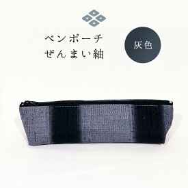 【ふるさと納税】ペンポーチ ぜんまい紬 灰色 雑貨 日用品 文房具