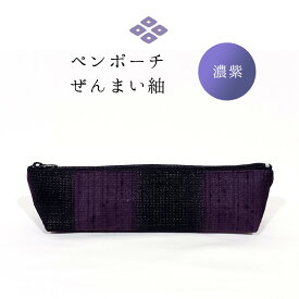 【ふるさと納税】ペンポーチ ぜんまい紬 濃紫 雑貨 日用品 文房具