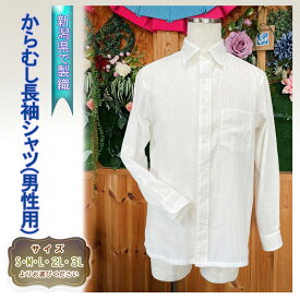 【ふるさと納税】からむし長袖シャツ(男性用)