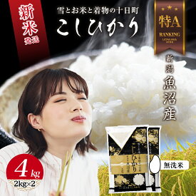 【ふるさと納税】無洗米 令和7年産 新潟県 魚沼産 コシヒカリ お米 4kg (2kg×2袋) 精米済み お米 こめ 白米 新米 こしひかり 送料無料 魚沼 十日町　お届け：寄附確認後、順次発送