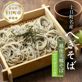 【ふるさと納税】越後美郷 そば 5人前 150g 5束 めんつゆ付 へぎそば ふのりそば 蕎麦 そば ソバ 布海苔 ふのり 海藻 生そば 生蕎麦 ざるそば 生麺 生めん ギフト プレゼント 魚沼 名産 ご当地 グルメ お中元 お歳暮 年越しそば 送料無料 あてま 新潟県十日町