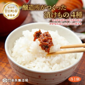 【ふるさと納税】漬けもの 4種 各1個 計4個 みそ漬け しょうゆ漬け 漬物 漬け物 味噌 醤油 ホッポロ漬け かぐらなんばん にんにくごまみそ 野菜 ご当地 発酵食品 ご飯のお供 お取り寄せ 詰め合わせ 高長醸造場 新潟県 十日町市　お届け：寄附確認後、随時発送