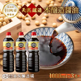 【ふるさと納税】しょうゆ 1000ml 3本 醤油 しょう油 調味料 濃口 こいくち 大豆 もろみ 麹 発酵食品 本醸造 料理 コク まろやか 自家用 刺身 冷奴 煮物 万能人気 お取り寄せ ギフト 高長醸造場 新潟市 十日町市　お届け：寄附確認後、随時発送