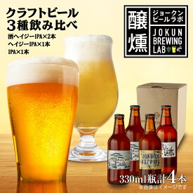 【ふるさと納税】クラフトビール IPA 3種 330ml 計4本 ビール 地ビール 瓶ビール Hazy IPA ヘイジーIPA お酒 酒 アルコール 瓶 ホップ 麦芽 酒粕 人気 定番 晩酌 宅飲み 家飲み ギフト 飲み比べ お取り寄せ 冷蔵 ジョークンビール 新潟県 十日町市