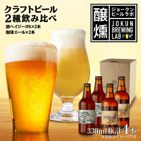 【ふるさと納税】クラフトビール 2種 330ml 計4本 酒ヘイジーIPA 珈琲 エール ビール 地ビール 瓶ビール Hazy IPA ヘイジーIPA お酒 酒 ホップ 麦芽 コーヒー人気 晩酌 宅飲み 家飲み 飲み比べ お取り寄せ 冷蔵 ジョークンビール 新潟県 十日町市