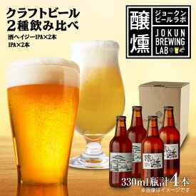 【ふるさと納税】クラフトビール 2種 330ml 計4本 酒ヘイジーIPA IPA ビール 地ビール 瓶ビール Hazy IPA ヘイジーIPA お酒 酒 ホップ 麦芽 コーヒー人気 晩酌 宅飲み 家飲み 飲み比べ お取り寄せ ギフト 冷蔵 ジョークンビール 新潟県 十日町市