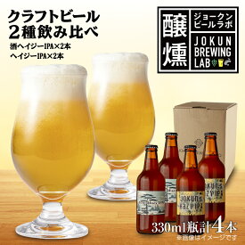 【ふるさと納税】クラフトビール 2種 330ml 計4本 酒ヘイジーIPA Hazy IPA ビール 地ビール 瓶ビール ヘイジーIPA お酒 酒 ホップ 麦芽 コーヒー人気 晩酌 宅飲み 家飲み 飲み比べ お取り寄せ ギフト 冷蔵 ジョークンビール 新潟県 十日町市