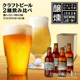 【ふるさと納税】クラフトビール 2種 330ml 計4本 酒ヘイジーIPA ライトクラフトビール ビール 地ビール 瓶ビール ヘイジーIPA お酒 酒 ホップ 麦芽 人気 晩酌 宅飲み 家飲み 飲み比べ お取り寄せ ギフト 冷蔵 ジョークンビール 新潟県 十日町市