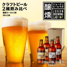 【ふるさと納税】クラフトビール 2種 330ml 計4本 珈琲エール IPA ビール 地ビール 瓶ビール 珈琲 エール ペールエール お酒 酒 ホップ 麦芽 コーヒー人気 晩酌 宅飲み 家飲み 飲み比べ お取り寄せ 冷蔵 ジョークンビール 新潟県 十日町市