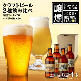 【ふるさと納税】クラフトビール 2種 330ml 計4本 珈琲エール Hazy IPA ビール 地ビール 瓶ビール 珈琲 エール ハイジーIPA お酒 酒 ホップ 麦芽 コーヒー人気 晩酌 宅飲み 家飲み 飲み比べ お取り寄せ 冷蔵 ジョークンビール 新潟県 十日町市