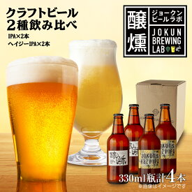 【ふるさと納税】クラフトビール 2種 330ml 計4本 IPA Hazy IPA ビール 地ビール 瓶ビール ハイジーIPA インディア ペールエール お酒 酒 ホップ 麦芽人気 晩酌 宅飲み 家飲み 飲み比べ お取り寄せ 冷蔵 ジョークンビール 新潟県 十日町市