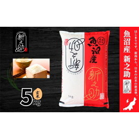 【ふるさと納税】【令和7年産】魚沼産新之助(玄米)5kg 米 お米 玄米 しんのすけ 中魚沼 新潟県 十日町市　お届け：寄附入金確認後、順次発送