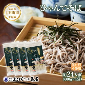【ふるさと納税】ひゃんで そば 600g 4袋 約24人前 蕎麦 ソバ 干しそば ざるそば かけそば ファミリー 麺 乾めん 自家用 お中元 お歳暮 贈答品 お取り寄せ 備蓄 保存 便利 ギフト 越後 魚沼 常温 松代そば善屋 新潟県 十日町市