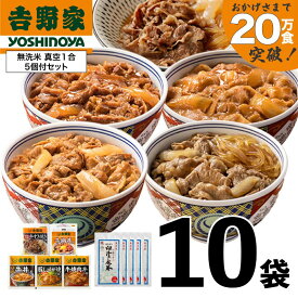 【ふるさと納税】吉野家 人気5種10袋セット【冷凍】と新潟県魚沼産コシヒカリ「山清水米」無洗米真空1合パック5袋のセット 非常食 防災食　お届け：寄附入金確認月の翌月発送