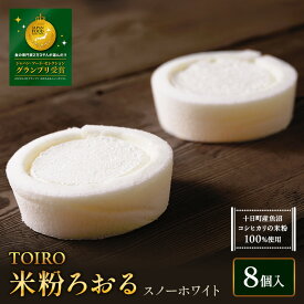 【ふるさと納税】【TOIRO】 米粉ろおる（スノーホワイト）8個入｜十日町すこやかファクトリー ケーキ ロールケーキ 豆乳 米粉 洋菓子 新潟県 十日町市