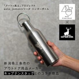 【ふるさと納税】【いつも心にJOMONを】asto × CAPTAIN STAG jomonハンガーボトル（ステッカーのオマケつき）／新潟県十日町市で出土された国宝・火焔型土器のワンポイント付き取手付き水筒 選べる 2色