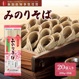 【ふるさと納税】みのりそば200g　20袋入　第35回ニイガタIDSデザインコンペティション2025　IDS大賞/新潟県知事賞受賞　麺類 乾麺 蕎麦 ギフト お取り寄せ 十日町市