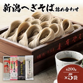 【ふるさと納税】新潟へぎそば詰合せ　妻有そば　みのりそば　石臼挽きそば　越後ひとゑ　各5袋入　麺類 乾麺　蕎麦 ギフト お取り寄せ 十日町市