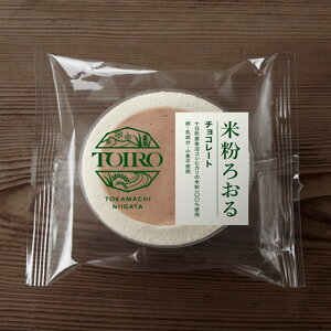 【ふるさと納税】【TOIRO】米粉ろおる(チョコレート)8個入|十日町すこやかファクトリー ケーキ ロールケーキ 豆乳 米粉 洋菓子 新潟県 十日町市