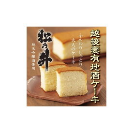 【ふるさと納税】越後妻有地酒ケーキ 松乃井1本入れ
