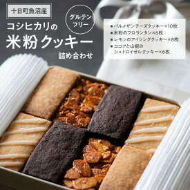 【ふるさと納税】十日町魚沼産コシヒカリの米粉クッキー詰め合わせ お菓子 おやつ ギフト お祝い セット　お届け：2026年1月8日より準備でき次第、順次発送いたします。（※12月24日～1月8日は休業期間のため）