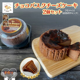 【ふるさと納税】チョコバスクチーズケーキ2個セット　お菓子 スイーツ デザート おやつ 甘い 手作り チョコ チーズ ケーキ 新潟県 十日町市