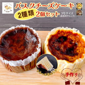 【ふるさと納税】バスクチーズケーキ2種詰合せ　お菓子 スイーツ デザート おやつ 甘い 手作り チョコ チーズ ケーキ 新潟県 十日町市