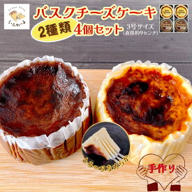 【ふるさと納税】バスクチーズケーキ2種4個詰合せ　お菓子 スイーツ デザート おやつ 甘い 手作り チョコ チーズ ケーキ 新潟県 十日町市