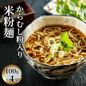 【ふるさと納税】米粉麺 からむし粉入り米粉麺100g×4袋 麺類 新潟