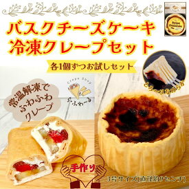 【ふるさと納税】冷凍クレープ1個/バスクチーズケーキ1個セット　お菓子 スイーツ デザート おやつ 甘い 手作り クレープ チョコ チーズ ケーキ 新潟県 十日町市
