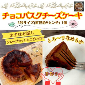 【ふるさと納税】チョコバスクチーズケーキ　お菓子 スイーツ デザート おやつ 甘い 手作り チョコ チーズ ケーキ 新潟県 十日町市