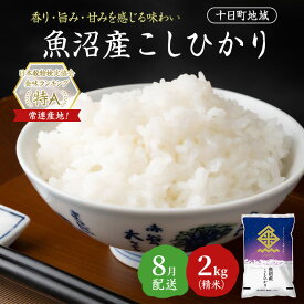 【ふるさと納税】【令和7年産米】魚沼産こしひかり(十日町地域) 精米 2kg 8月配送 お米 精米 こめ ご飯 白米 旧：五郎兵衛　お届け：2026年8月上旬～8月下旬