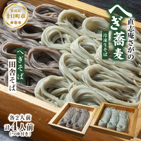 【ふるさと納税】【直志庵さがの】 食べ比べセット 計4人前 冷凍生そば へぎそば 2人前 田舎そば 2人前 そば 蕎麦 ソバ そば粉 へぎそば 手打ち コシ つなぎ めんつゆ つゆ フノリ 海藻 全粒粉 玄そば 臼挽き のど越し 冷凍 直志庵嵯峨野 新潟県 十日町