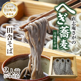 【ふるさと納税】【直志庵さがの】 冷凍生そば 田舎そば 2人前 そば 蕎麦 ソバ そば粉 全粒粉 玄そば 手打ち コシ つゆ付き めんつゆ つゆ 黒い 黒 香り 冷凍 直志庵嵯峨野 新潟県 十日町