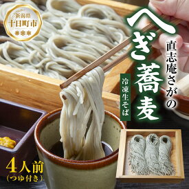 【ふるさと納税】【直志庵さがの】 冷凍生そば へぎそば 4人前 郷土料理 そば 蕎麦 ソバ そば粉 手打ち コシ つなぎ めんつゆ つゆ フノリ 海藻 鍋 臼挽き 臼 細い のど越し とろける 冷凍 直志庵嵯峨野 新潟県 十日町