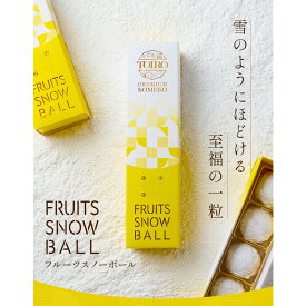 【ふるさと納税】【TOIRO PREMIUM KOMEKO】フルーツスノーボール(5個入)　米粉 クッキー お菓子 焼き菓子 焼菓子 おやつ 新潟県 十日町市 十日町すこやかファクトリー