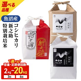 【ふるさと納税】【選べる先行予約】令和8年産 魚沼産コシヒカリ 新之助 特別栽培米 2kg～ 定期便　お届け：コシヒカリ・特別栽培米：2026年10月上旬～出荷開始新之助：2026年11月上旬～出荷開始