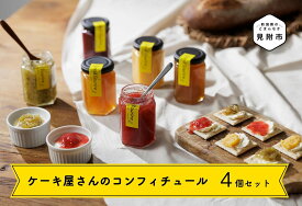 【ふるさと納税】 ジャム スイーツ ケーキ屋さんのコンフィチュール4個セット 季節の フルーツ 果物 調味料 人気 オシャレ 美味しい 新潟県 見附市 送料無料