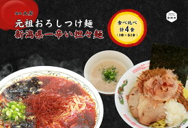 【ふるさと納税】元祖おろしつけ麺＆新潟県一辛い担々麺4食セット（2種×2食ずつ）