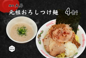 【ふるさと納税】元祖おろしつけ麺4食セット つけ麵 太め 人気 おすすめ 美味しい 濃厚スープ 豚骨 鶏ガラ 魚介 独自製法 新潟県 見附市 1万7千円 17000円 送料無料