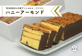【ふるさと納税】 ケーキ パウンドケーキ ハニーアーモンド プラリネ スイーツ おかし お菓子 ギフト 人気スイーツ ご褒美 デザート 洋菓子 お土産 贈答 プレゼント 誕生日 手土産 絶品 カリカリ食感 出産祝い 内祝い 大人 子供 新潟県 見附市 送料無料