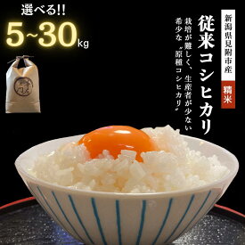 【ふるさと納税】 米 こめ ★R7年産★ 新米 幻のお米従来コシヒカリ 精米 30kg 20kg 10kg 5kg こしひかり 新潟県 見附市 新潟米 銘柄米 甘い 美味しい 人気 精米 したてを お届け 新潟産 送料無料 ご飯 おこめ 見附市ふるさと納税 ファーム喜左ヱ門