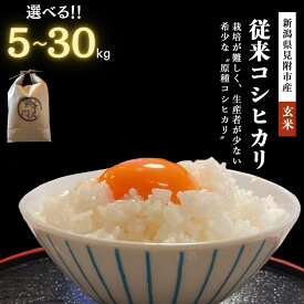 【ふるさと納税】 米 こめ ★R7年産★ 新米 幻のお米従来コシヒカリ 玄米 30kg 20kg 10kg 5kg こしひかり 新潟県 見附市 銘柄米 甘い 美味しい 人気 令和7年産 新潟産 送料無料 ご飯 おこめ 見附市ふるさと納税 ファーム喜左ヱ門