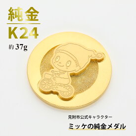 【ふるさと納税】純金 K24 ミッケメダル 小（約37g）金 三雄工芸