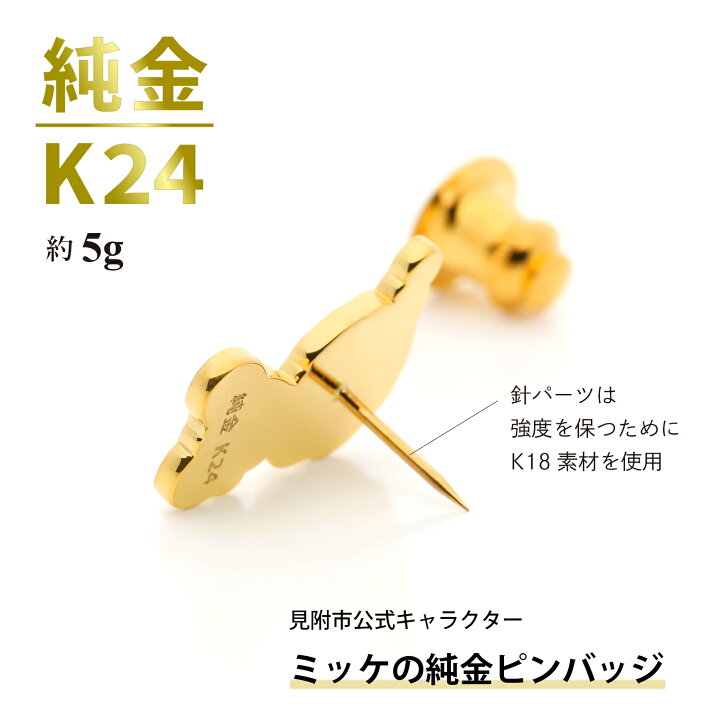 楽天市場】【ふるさと納税】純金 K24 ミッケピンバッジ 金 三雄工芸 
