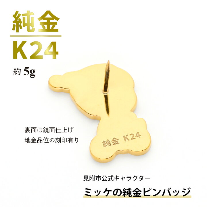 楽天市場】【ふるさと納税】純金 K24 ミッケピンバッジ 金 三雄工芸 