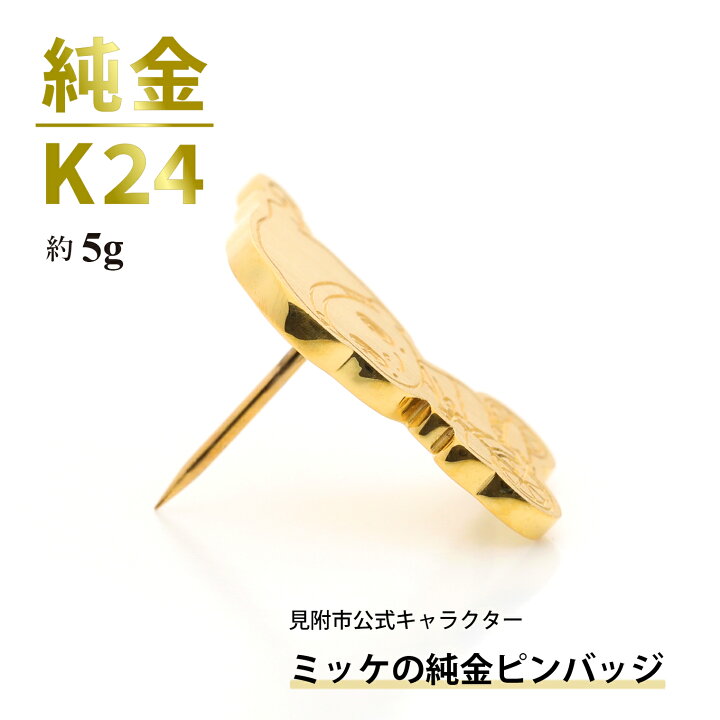 楽天市場】【ふるさと納税】純金 K24 ミッケピンバッジ 金 三雄工芸 