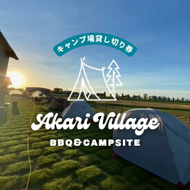 【ふるさと納税】～贅沢なプライベート空間～キャンプ場貸切券【あかり村】