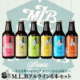 【ふるさと納税】M.L.Bフルライン6本セット MITSUKE Local Brewery
